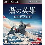蒼の英雄 Birds of Steel - PS3