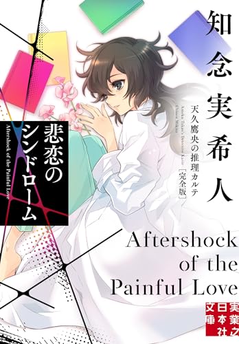 知念実希人:悲恋のシンドローム　天久鷹央の推理カルテ完全版 (実業之日本社文庫)