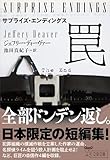 サプライズ・エンディングス 罠 (文春文庫)