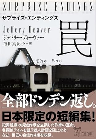 サプライズ・エンディングス 罠 (文春文庫)