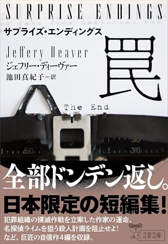 ジェフリー・ディーヴァー:サプライズ・エンディングス 罠 (文春文庫)