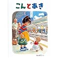 こんとあき (日本傑作絵本シリーズ)
