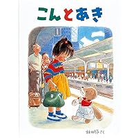 こんとあき (日本傑作絵本シリーズ)