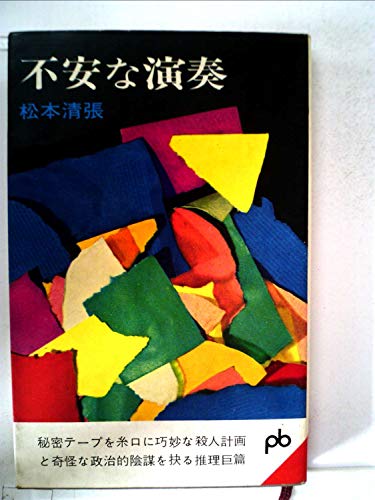 不安な演奏 (1962年) (ポケット文春)