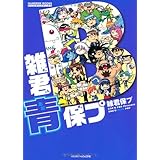 雑君青保プ (GAME SIDE BOOKS)