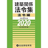 令和2年版 建築関係法令集 法令編