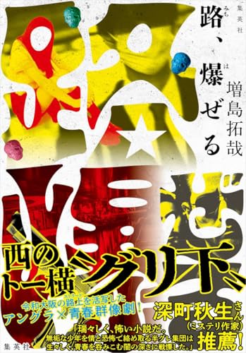 増島拓哉:路、爆ぜる