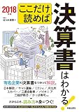 ここだけ読めば決算書はわかる!  2017年版