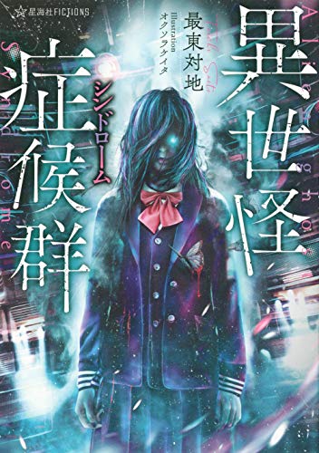 最東対地:異世怪症候群 (星海社FICTIONS)