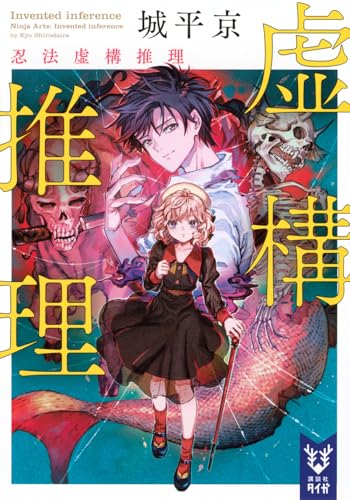 城平京:虚構推理 忍法虚構推理 (講談社タイガ)