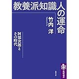 教養派知識人の運命 (筑摩選書)