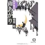 雨あがり: 問答無用 (徳間文庫 い 48-6)
