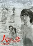 人でなしの恋 (いずみコミックス)