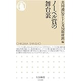 ノーベル賞の舞台裏 (ちくま新書)