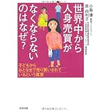 世界中から人身売買がなくならないのはなぜ？