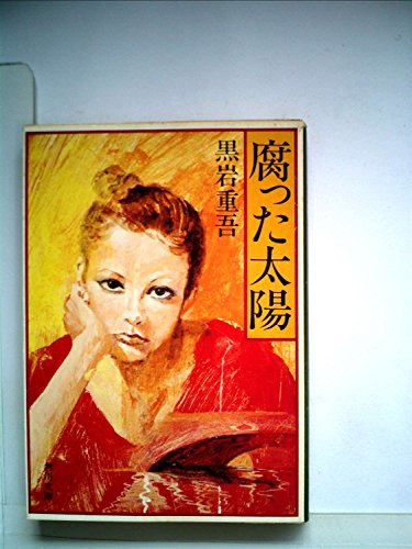 腐った太陽 (1969年) (角川文庫)