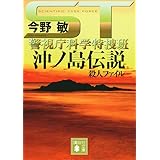 ST 沖ノ島伝説殺人ファイル<警視庁科学特捜班> (講談社文庫)