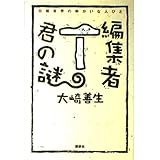 編集者T君の謎: 将棋業界のゆかいな人びと