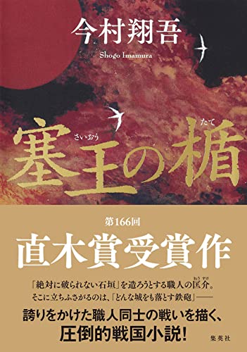 今村翔吾:塞王の楯