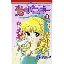 Amazon.co.jp: 光のパンジー11巻 : 奥村 真理子: 本 