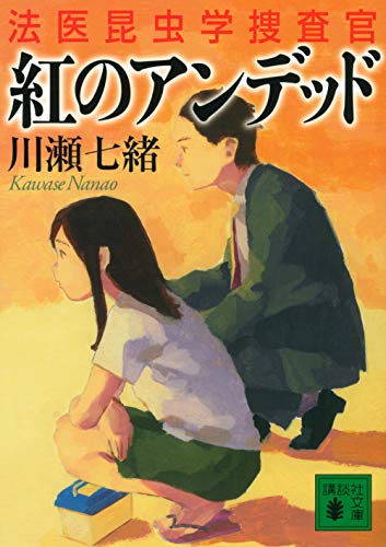 川瀬七緒:紅のアンデッド 法医昆虫学捜査官 (講談社文庫)