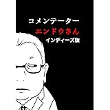2017-2020 コメンテーターエンドウさんインディーズ版