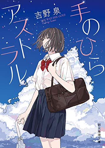 吉野泉:手のひらアストラル (創元推理文庫)