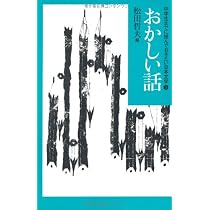 悪人の物語 (中学生までに読んでおきたい日本文学 1) | 松田 哲夫 