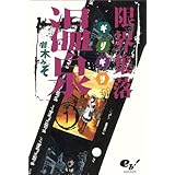 限界集落温泉 1巻 (BEAM COMIX)
