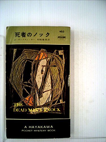 死者のノック (1959年) (世界探禎小説全集)