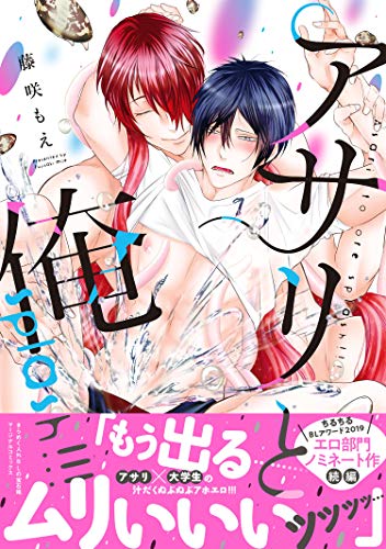 アサリと俺 splash!!!【電子コミック限定特典付き】 (コミックマージナル)