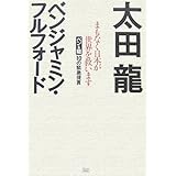 まもなく日本が世界を救います ベン&龍10の緊急提言