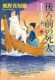 後ろ前の死人　手下は犬だけ（二） (光文社文庫 か 60-8)