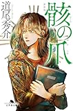骸の爪[新装版] (幻冬舎文庫)