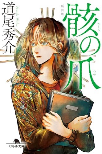 道尾秀介:骸の爪[新装版] (幻冬舎文庫)