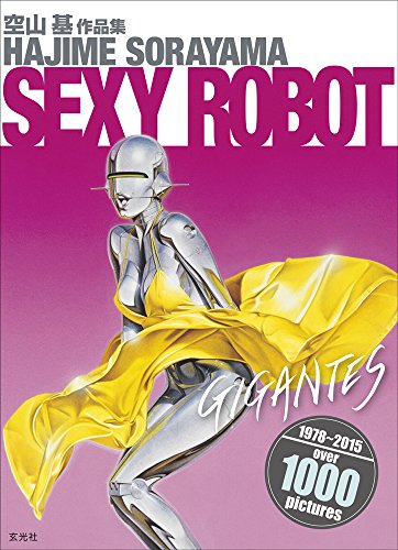 超大型ポスター 附か 空山基 SORAYAMA HAJIME