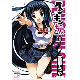 ペンギン娘MAX 1 (チャンピオンREDコミックス)