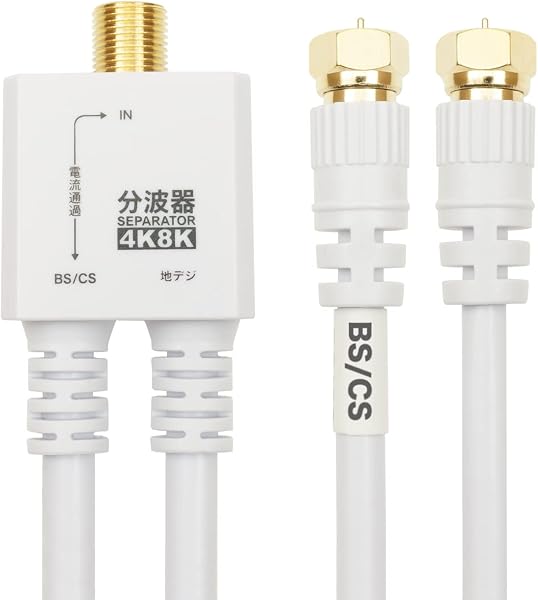 ホーリック アンテナ分波器 【4K8K放送(3224MHz)/BS/CS/地デジ/CATV 対応】 ケーブル一体型 20cm ホワイト ネジ式コネクタ AE-563WH - 1