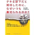 デキる部下だと期待したのに、なぜいつも裏切られるのか?