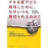デキる部下だと期待したのに、なぜいつも裏切られるのか?