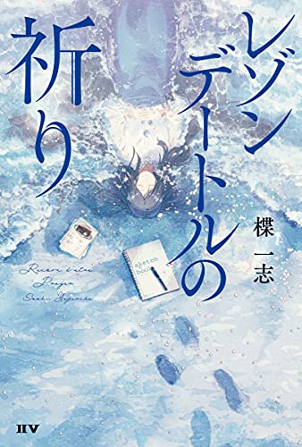 楪一志:レゾンデートルの祈り