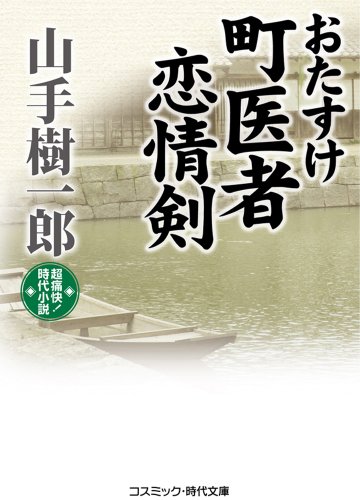 おたすけ町医者恋情剣: 超痛快!時代小説 (コスミック・時代文庫 や 2-31)
