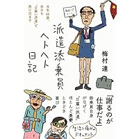 派遣添乗員ヘトヘト日記――当年66歳、本日も&ldquo;日雇い派遣"で旅に出ます