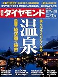 週刊ダイヤモンド 2017年 12/9 号 [雑誌] (読んだら入りたくなる温泉)