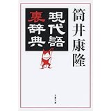 現代語裏辞典 (文春文庫 つ 1-17)