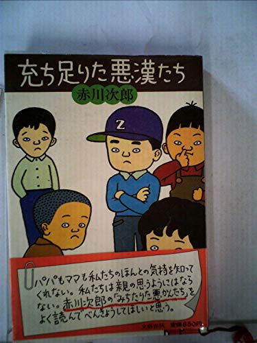 充ち足りた悪漢たち (1982年)