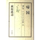 遠い崖 8: アーネスト・サトウ日記抄