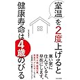 室温を2度上げると健康寿命は4歳のびる (光文社新書 1095)