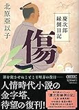 『傷』慶次郎縁側日記 (朝日文庫)
