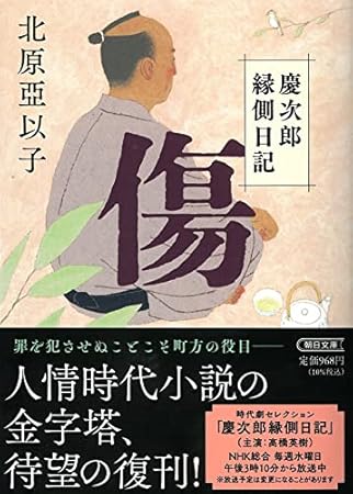 『傷』慶次郎縁側日記 (朝日文庫)
